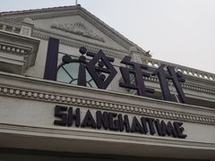 -上海年代(水上东路店)