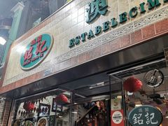 -妈阁铭记澳葡美食