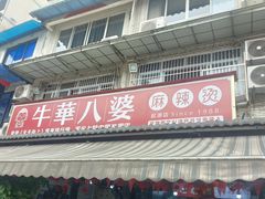 -牛华八婆麻辣烫(起源店)