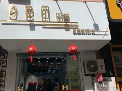 门面-白色日记·手作酸奶(麦凯乐店)