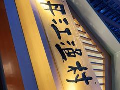 门面-丹江渔村(望京店)