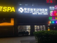-爱诺耐芙动物医院(万博店)