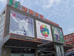 -法雅体育工厂店(皂君庙路店)