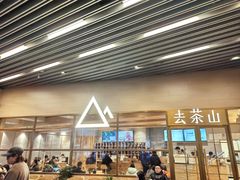 -去茶山(重庆万象城店)