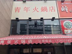 -周幺妹重庆老火锅(银泰城总店)