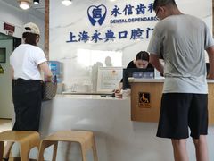 -永信齿科·永典口腔门诊部(浦东店)