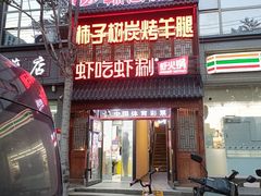 -柿子树炭烤羊腿(金台路店)