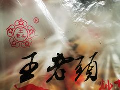 -王老头炒货(玉蜓桥店)