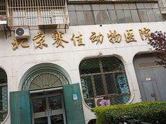 -北京赛佳动物医院