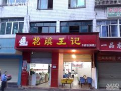 门面-花溪王记牛肉粉(四季花溪商场店)