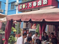 -老鼎万春卤菜(五代传承创始老店)