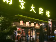 -南京大牌档(中山陵店)
