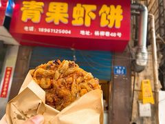 -青果虾饼(杨柳巷店)