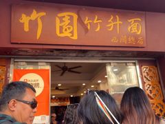-竹园竹升面(西关总店)