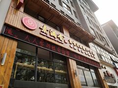 门面-素满香·素食自助餐(西安·民乐园店)