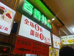 -百香林西点(万家丽店)