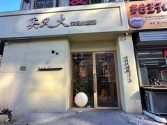 门面-买又大餐厅(福林里店)