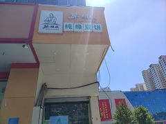 -苏顺成纯绿豆饼(中华南大街店)