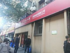 门面-建辉湖南土菜馆(南大街店)