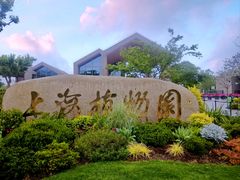 -上海植物园-4号门售票处