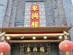 门面-东兴楼饭庄(六里桥店)
