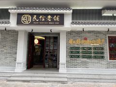 门面-民信老铺(华盖路店)