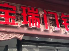 门面-宝瑞门钉肉饼店