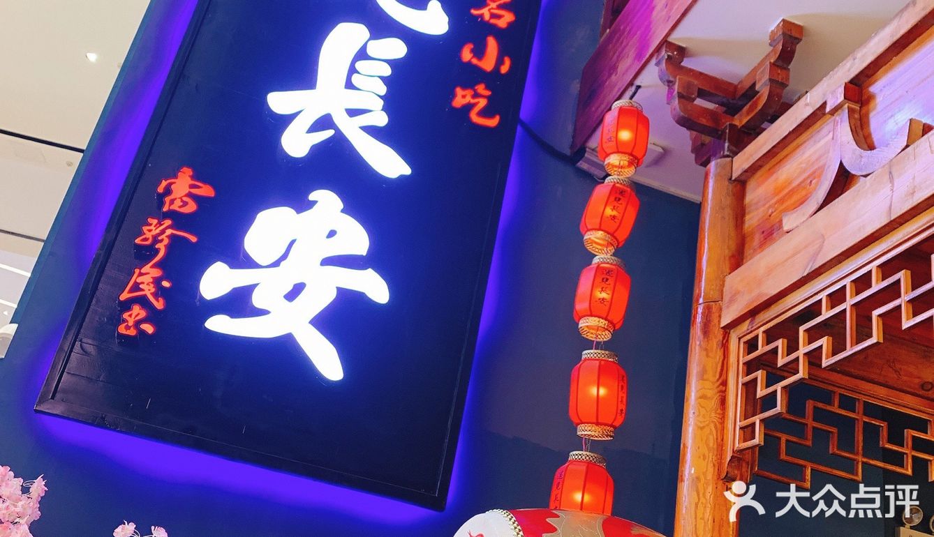 遇见长安～国风陕西创意菜