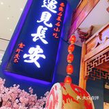 遇见长安～国风陕西创意菜
