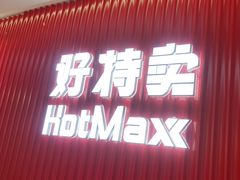 -好特卖HotMaxx(杭州滨江宝龙城店)