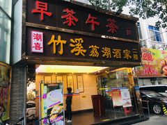 门面-潮喜竹溪荔湖酒家(荔枝湾店)