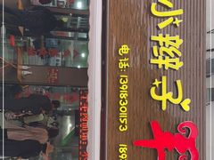 门面-小辫子羊肉面馆(周东店)