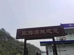 -三游洞