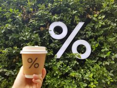 -% Arabica阿拉比卡咖啡(武康路店)