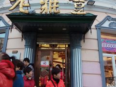 -老鼎丰(靖宇街总店)