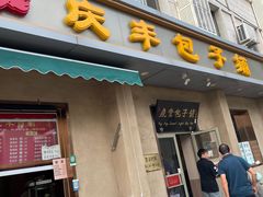 -庆丰包子铺(和平里店)