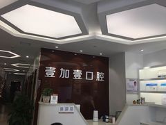 -宁波壹加壹口腔·矫正种植中心
