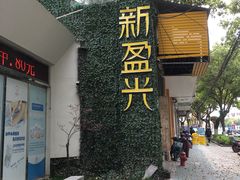 -新盈光·旗舰店(海曙苍松路店)