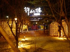 -许仙楼餐厅