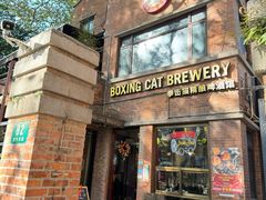 -Boxing Cat Brewery拳击猫精酿啤酒馆(永福店)