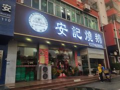 门面-安记烧鹅(新桥店)