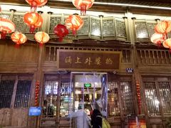 -涌上外婆桥(南塘店)