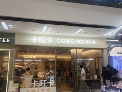 -卡旺卡(马鞍山万达广场店)