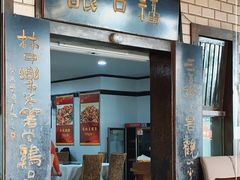 门面-林中乐辣子鸡(歌乐山总店)