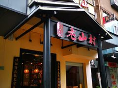 门面-老山村酒楼(白石洲店)