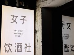 -女子饮酒社(上海店)