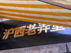 -沪西老弄堂面馆(定西路店)