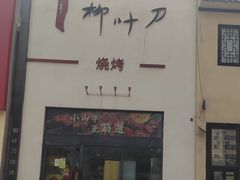 -柳叶刀烧烤(北大清华店)