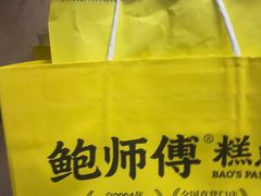 -鲍师傅糕点(青年汇店)