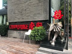门面-唐廊烤鸭店(工体店)